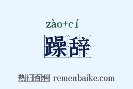 躁辞是什么意思的图片